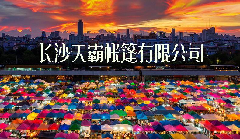 受歡迎的擺攤帳篷你了解嗎？